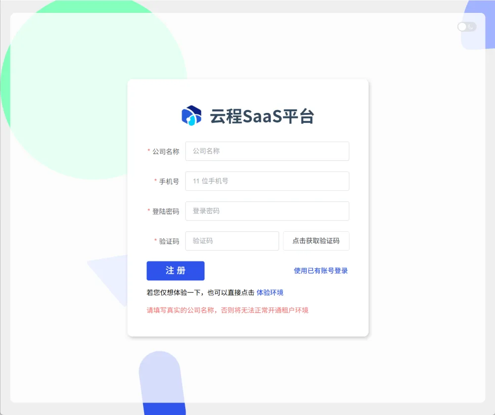 SaaS 多租户解决方案截图 图 2